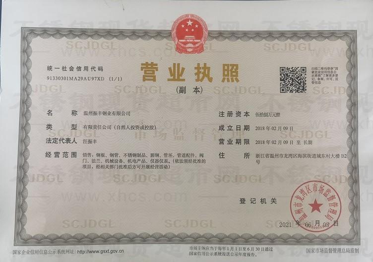 溫州振豐鋼業有限公司營業執照