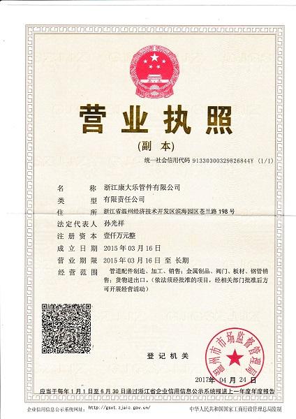 浙江康大樂管件有限公司營業執照