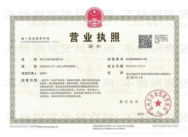 浙江江浦特鋼有限公司營業執照