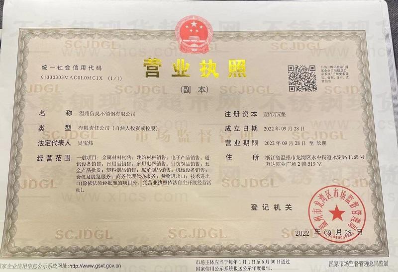 溫州信昊不銹鋼有限公司營業(yè)執(zhí)照