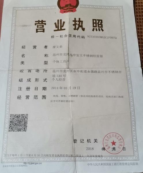 溫州市龍灣永中安立不銹鋼經營部營業執照