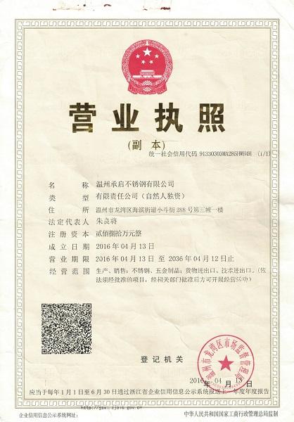 溫州承啟不銹鋼有限公司營業執照