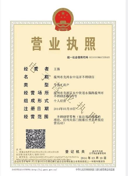 溫州市龍灣永中遠洋不銹鋼店營業執照