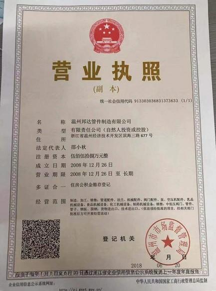 溫州邦達管件制造有限公司營業(yè)執(zhí)照