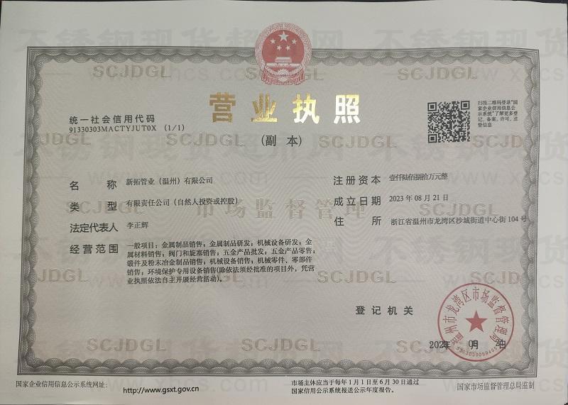 新拓管業（溫州）有限公司營業執照
