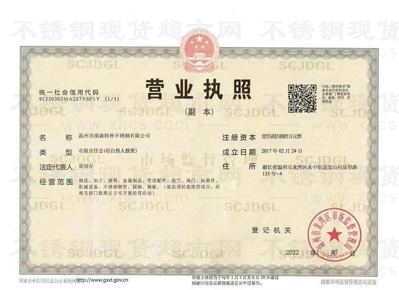 溫州市浦森特種不銹鋼有限公司營業執照