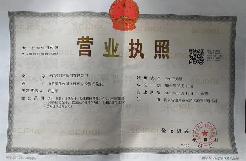 浙江滄鴻不銹鋼有限公司營業執照