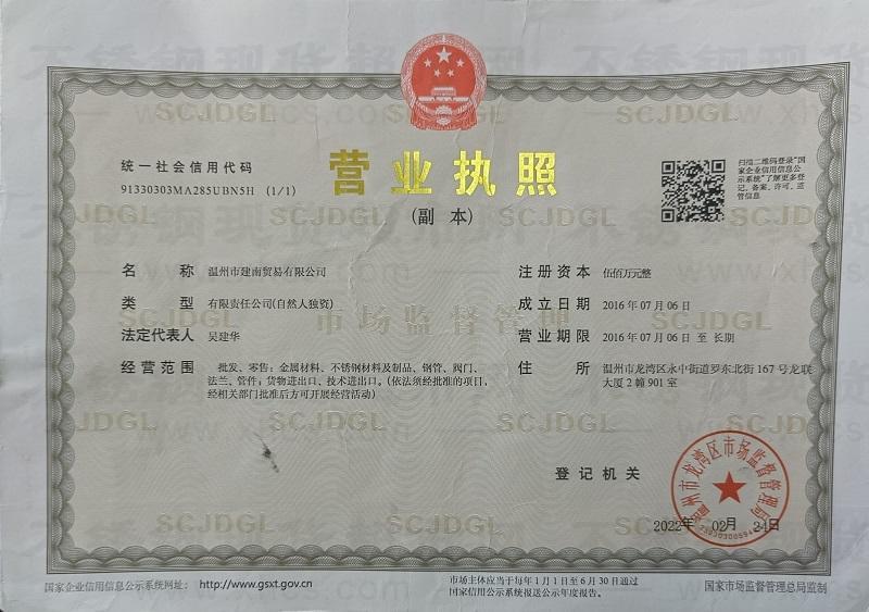 溫州市建南貿易有限公司營業執照