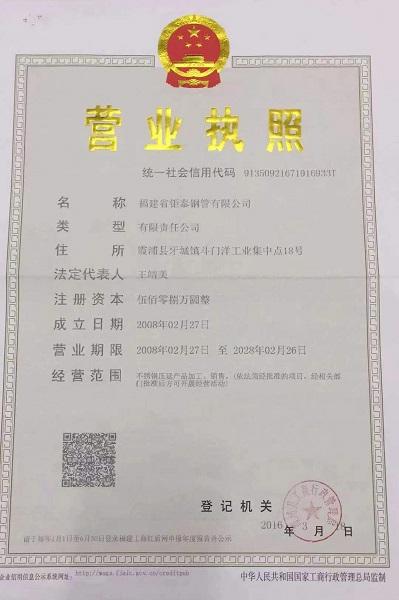 福建省鉅泰鋼管有限公司營業(yè)執(zhí)照