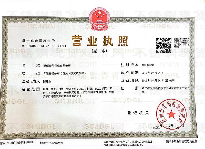 溫州金倫管業有限公司營業執照