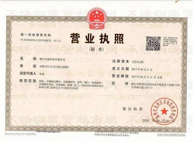 浙江星通管業有限公司營業執照