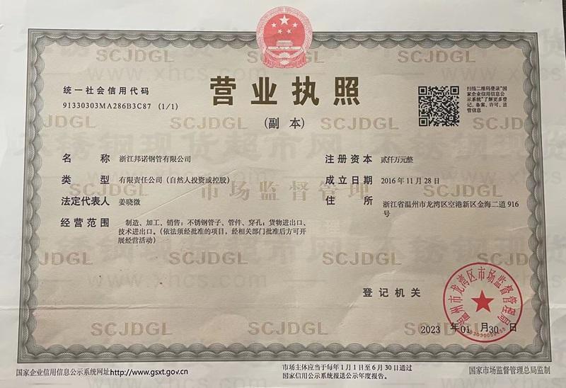 浙江邦諾鋼管有限公司營業執照