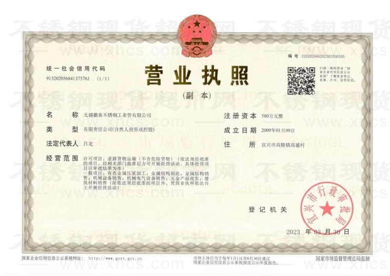 無錫徽泰不銹鋼工業管有限公司營業執照