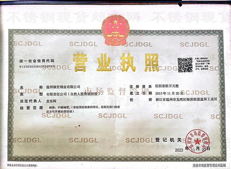 溫州康宏鋼業(yè)有限公司營業(yè)執(zhí)照
