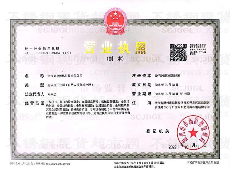 浙江興忠流體科技有限公司營業執照