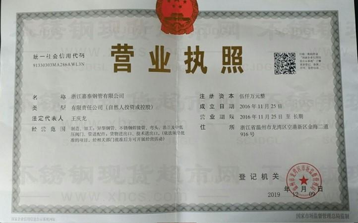 浙江嘉泰鋼管有限公司營業執照