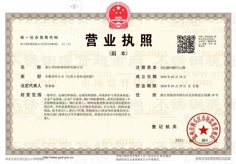 浙江華田特種材料有限公司營(yíng)業(yè)執(zhí)照