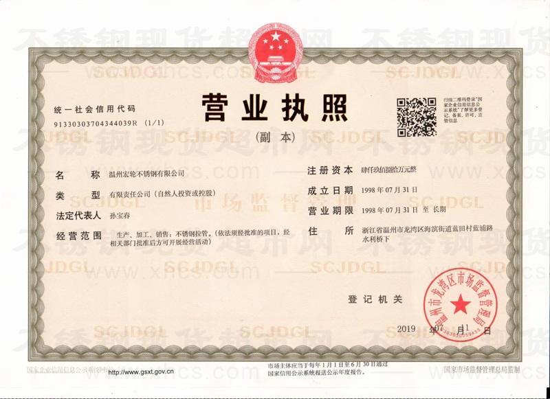溫州宏輪不銹鋼有限公司營業(yè)執(zhí)照