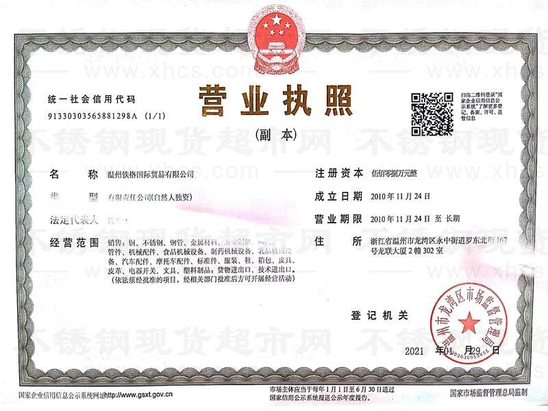 溫州鐵格國(guó)際貿(mào)易有限公司營(yíng)業(yè)執(zhí)照