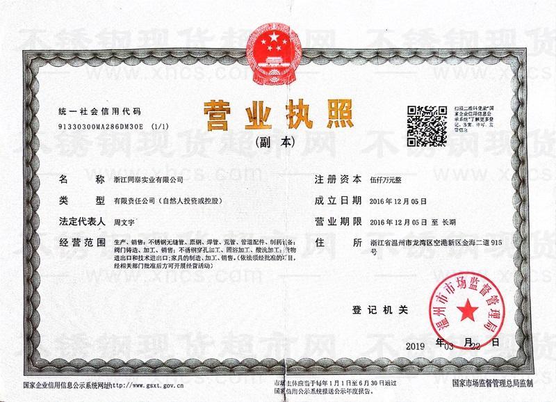 浙江同泰實業有限公司營業執照