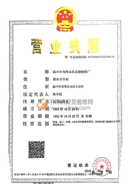 溫州市龍灣永昌無(wú)縫鋼管廠營(yíng)業(yè)執(zhí)照