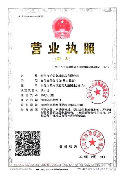 泰州市千弘金屬制品有限公司營業執照