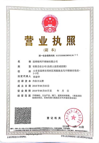 淄博銀利不銹鋼有限公司營業執照