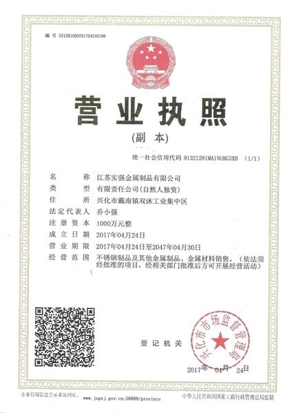 江蘇實強金屬制品有限公司營業執照