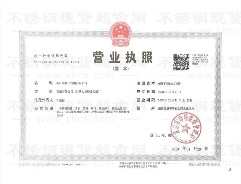 浙江銀隆不銹鋼有限公司營(yíng)業(yè)執(zhí)照
