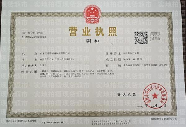 山東正遠不銹鋼制品有限公司,營業執照