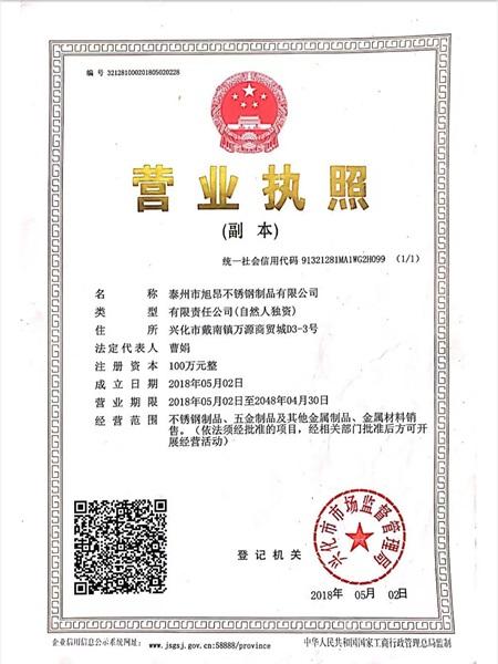 泰州市旭昂不銹鋼制品有限公司營(yíng)業(yè)執(zhí)照