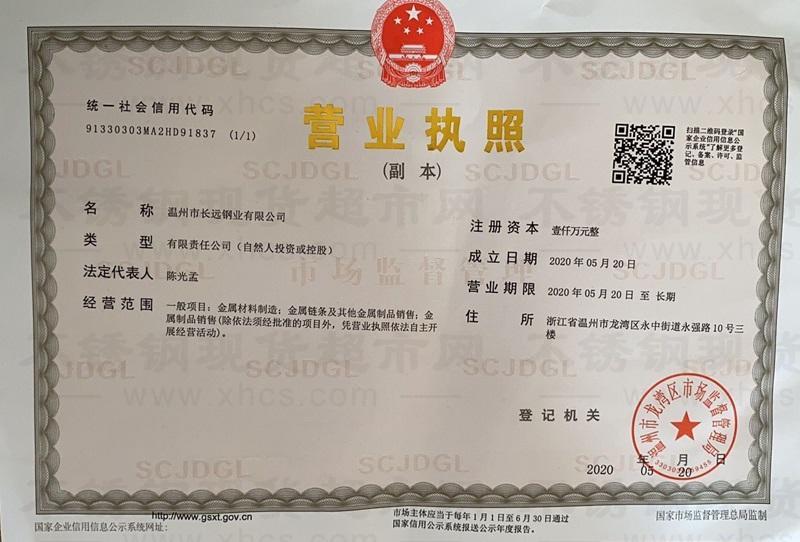 溫州市長遠鋼業有限公司營業執照