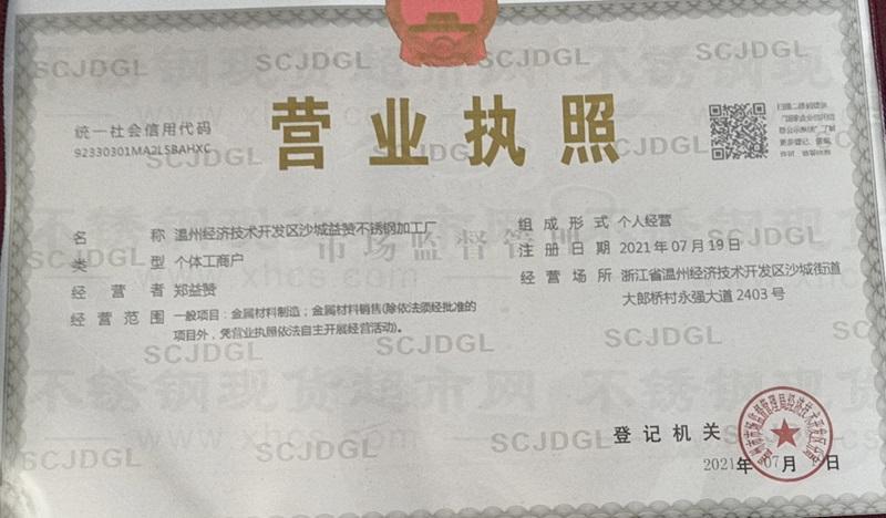 溫州經濟技術開發區沙城益贊不銹鋼加工廠營業執照