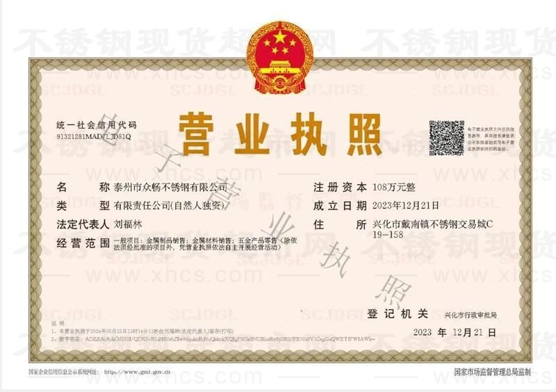 泰州市眾暢不銹鋼有限公司營業執照