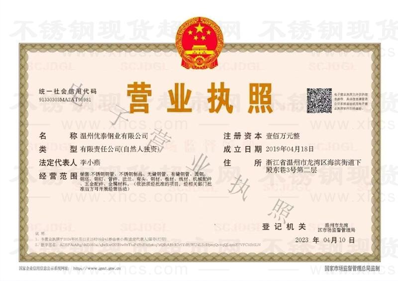 溫州優泰鋼業有限公司營業執照