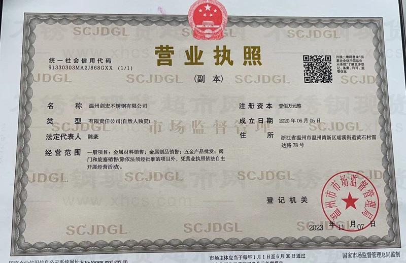 溫州劍宏不銹鋼有限公司營業執照