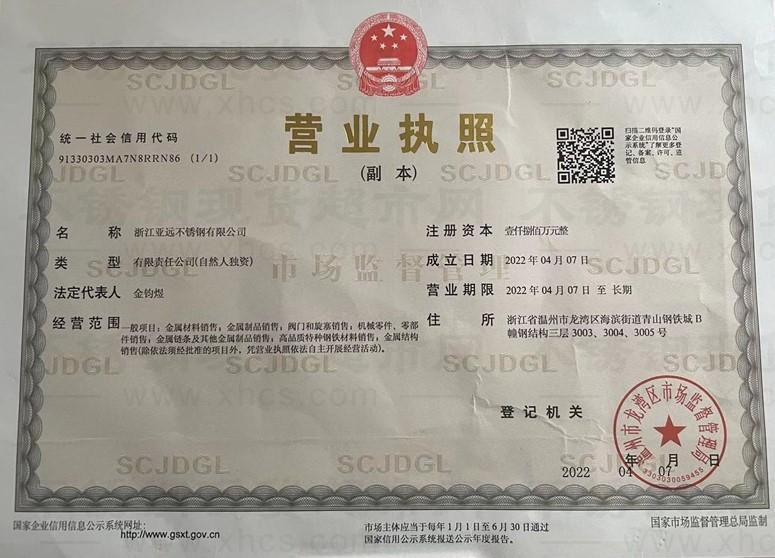 浙江亞遠不銹鋼有限公司營業執照