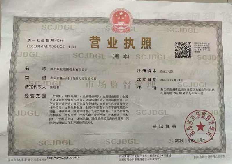 溫州眾星精密管業有限公司營業執照