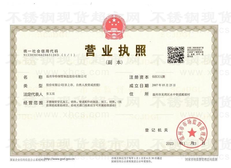 溫州華特鋼管制造股份有限公司營業執照