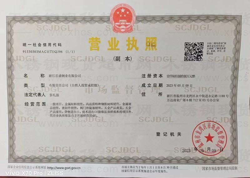 浙江岳盛鋼業有限公司營業執照