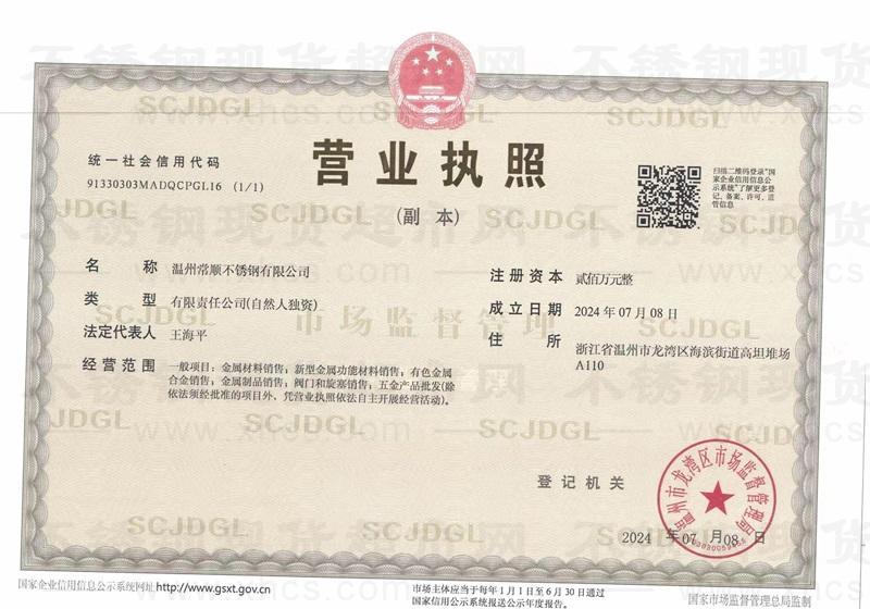 溫州常順不銹鋼有限公司營業執照