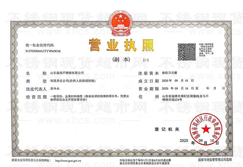 山東鼎尚不銹鋼有限公司營業執照