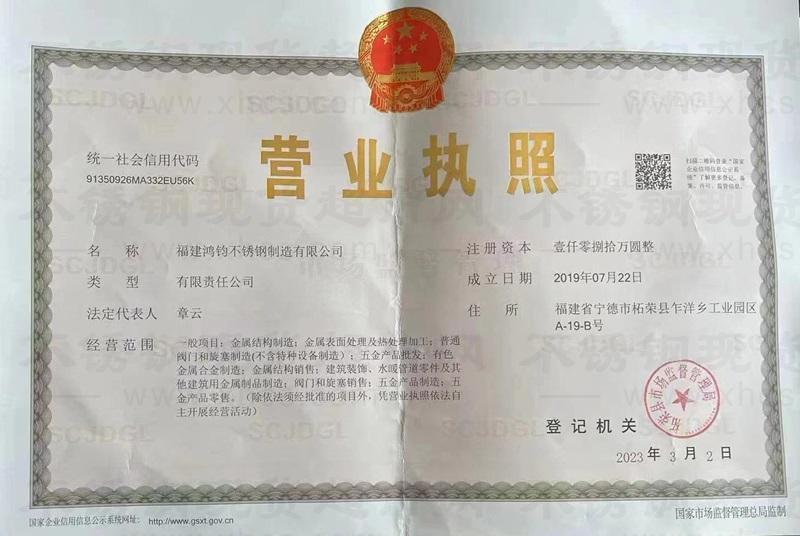 福建鴻鈞不銹鋼制造有限公司營業(yè)執(zhí)照