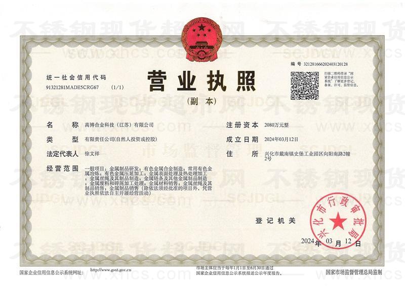 高博合金科技（江蘇）有限公司營業執照