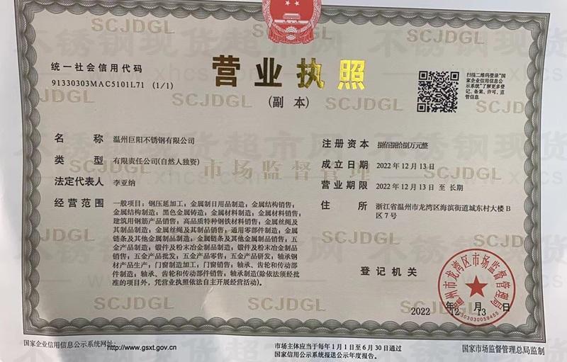 溫州巨陽不銹鋼有限公司營業執照