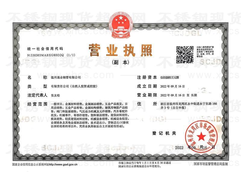 溫州晟業鋼管有限公司營業執照
