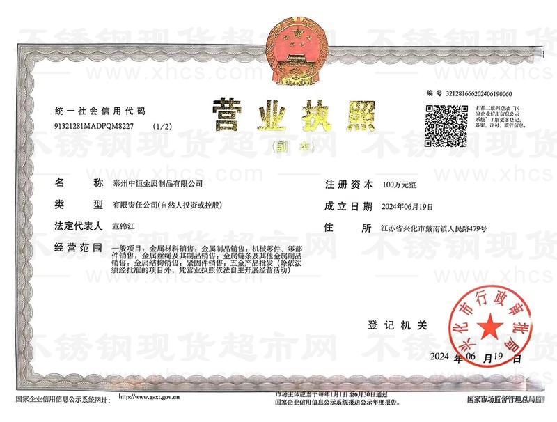 泰州中恒金屬制品有限公司營業(yè)執(zhí)照