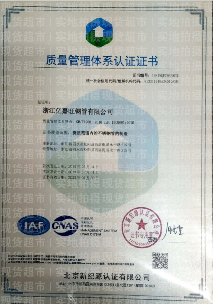 浙江億嘉旺鋼管有限公司,質量管理體系認證證書