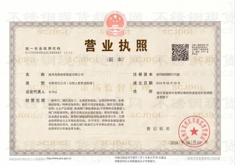 溫州龍翔鋼管制造有限公司營業執照