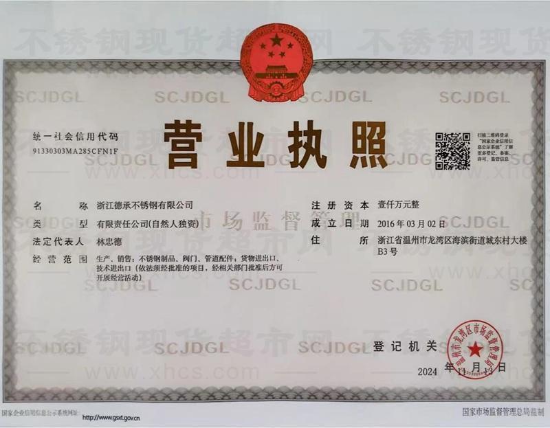 浙江德承不銹鋼有限公司營業執照
